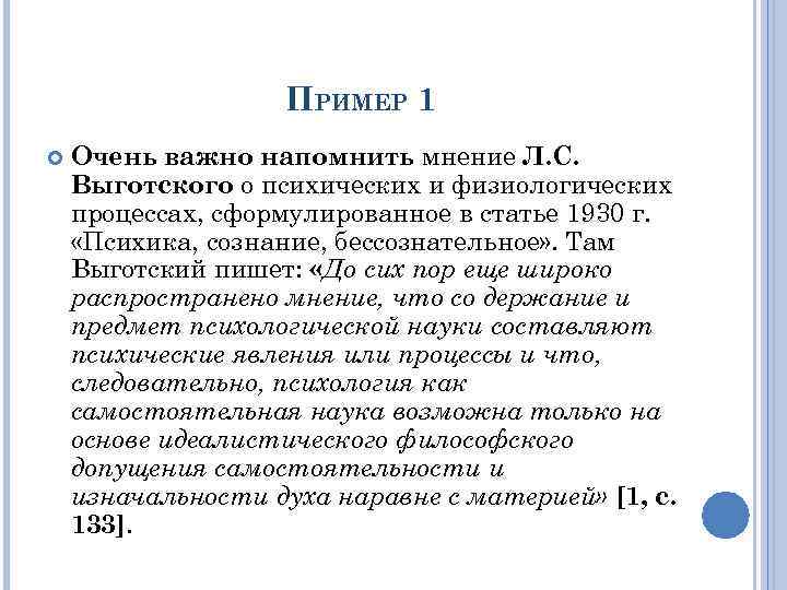 ПРИМЕР 1 Очень важно напомнить мнение Л. С. Выготского о психических и физиологических процессах,
