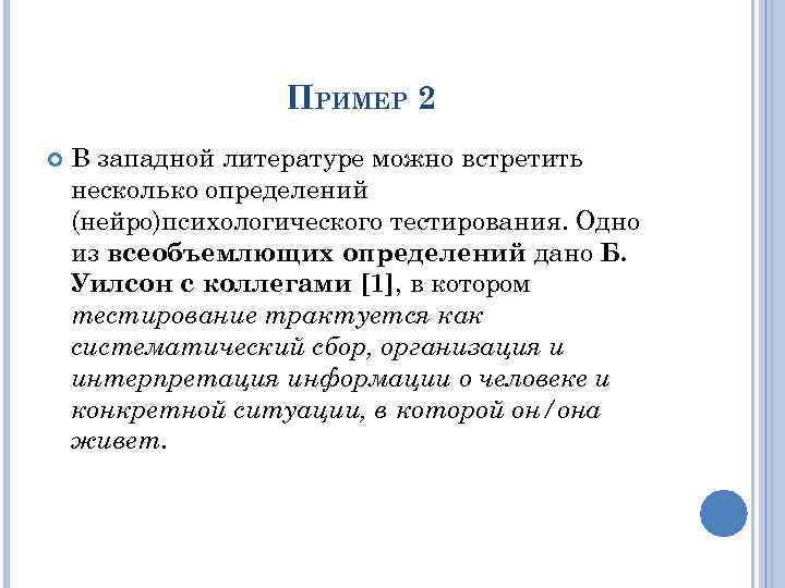 ПРИМЕР 2 В западной литературе можно встретить несколько определений (нейро)психологического тестирования. Одно из всеобъемлющих