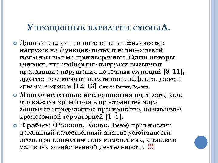 УПРОЩЕННЫЕ ВАРИАНТЫ СХЕМЫА. Данные о влиянии интенсивных физических нагрузок на функцию почек и водно-солевой