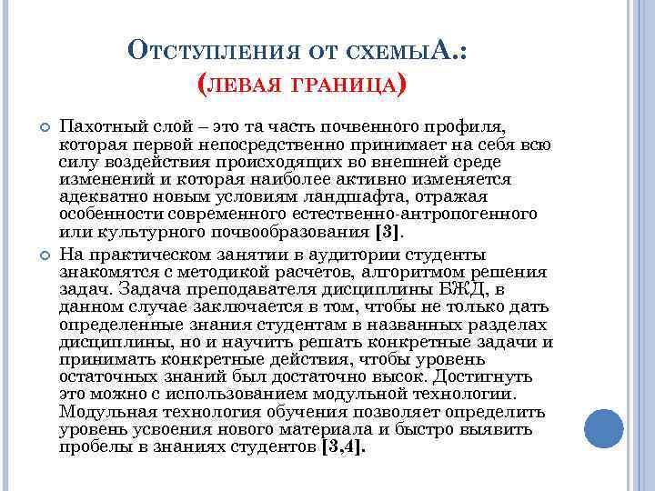 ОТСТУПЛЕНИЯ ОТ СХЕМЫА. : (ЛЕВАЯ ГРАНИЦА) Пахотный слой – это та часть почвенного профиля,
