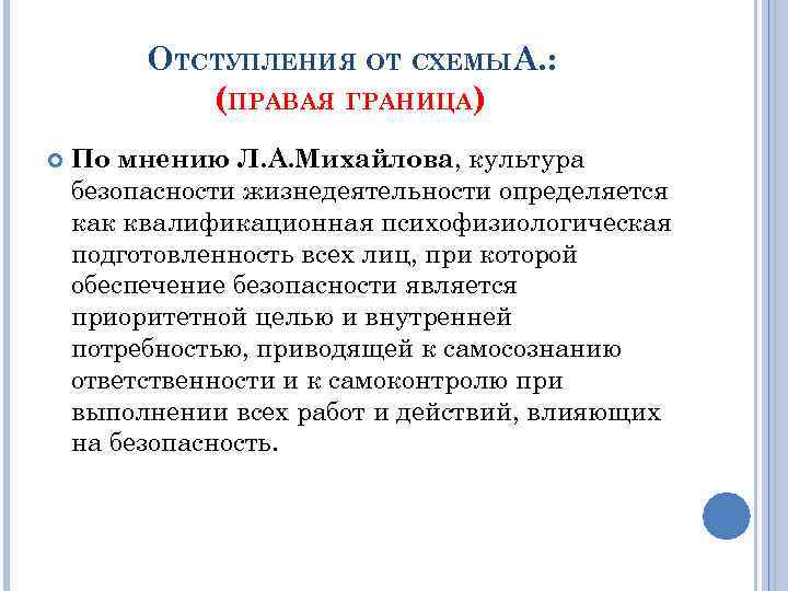 ОТСТУПЛЕНИЯ ОТ СХЕМЫА. : (ПРАВАЯ ГРАНИЦА) По мнению Л. А. Михайлова, культура безопасности жизнедеятельности