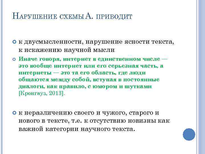 НАРУШЕНИЕ СХЕМЫ А. ПРИВОДИТ к двусмысленности, нарушение ясности текста, к искажению научной мысли Иначе