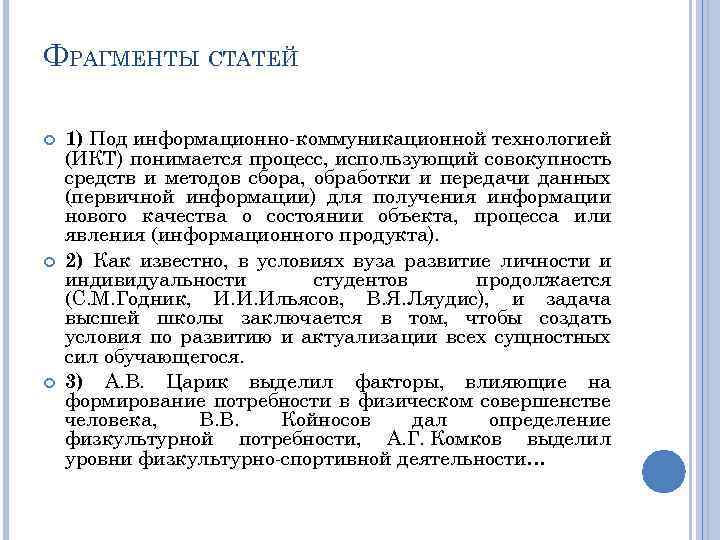 ФРАГМЕНТЫ СТАТЕЙ 1) Под информационно-коммуникационной технологией (ИКТ) понимается процесс, использующий совокупность средств и методов