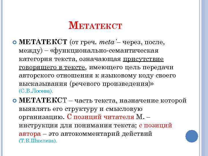 МЕТАТЕКСТ (от греч. meta΄– через, после, между) «функционально-семантическая категория текста, означающая присутствие говорящего в