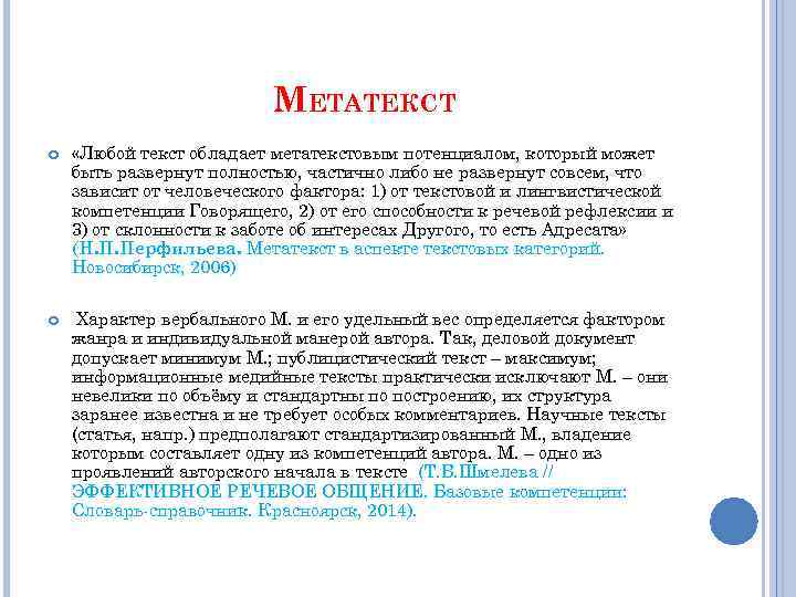 МЕТАТЕКСТ «Любой текст обладает метатекстовым потенциалом, который может быть развернут полностью, частично либо не