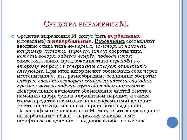 СРЕДСТВА ВЫРАЖЕНИЯ М. Средства выражения М. могут быть вербальные (словесные) и невербальные. Вербальные составляют