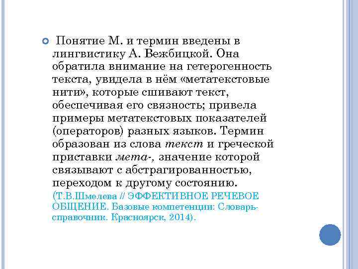  Понятие М. и термин введены в лингвистику А. Вежбицкой. Она обратила внимание на