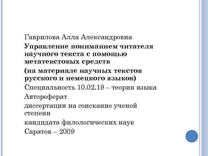 Гаврилова Алла Александровна Управление пониманием читателя научного текста с помощью метатекстовых средств (на материале