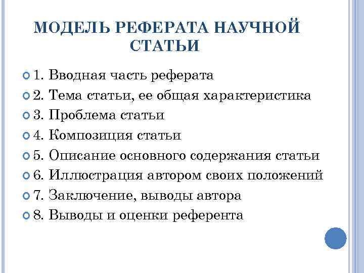 МОДЕЛЬ РЕФЕРАТА НАУЧНОЙ СТАТЬИ 1. Вводная часть реферата 2. Тема статьи, ее общая характеристика