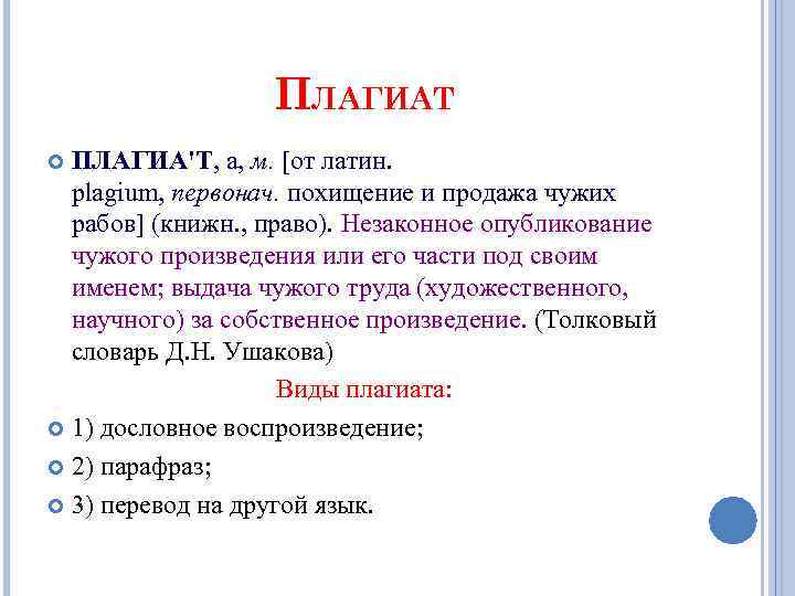 ПЛАГИАТ ПЛАГИА'Т, а, м. [от латин. plagium, первонач. похищение и продажа чужих рабов] (книжн.