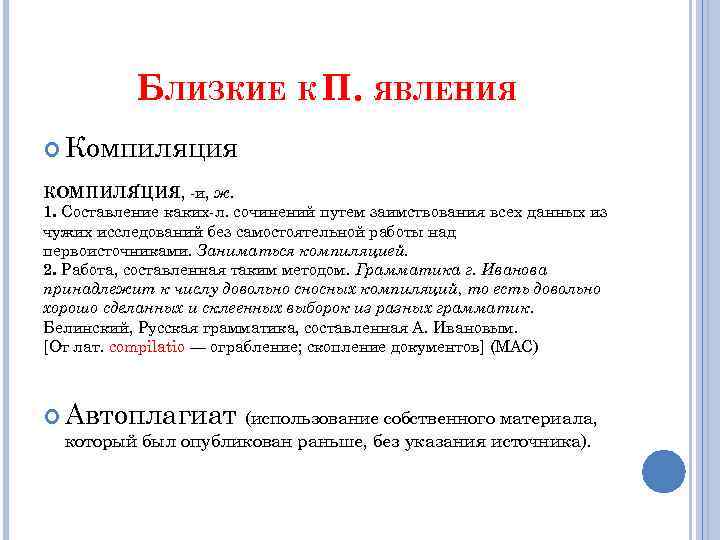 БЛИЗКИЕ К П. ЯВЛЕНИЯ Компиляция КОМПИЛЯ ЦИЯ, -и, ж. 1. Составление каких-л. сочинений путем