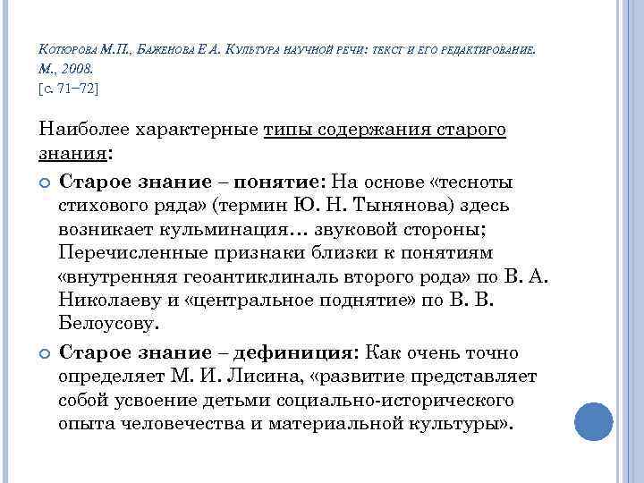 КОТЮРОВА М. П. , БАЖЕНОВА Е А. КУЛЬТУРА НАУЧНОЙ РЕЧИ: ТЕКСТ И ЕГО РЕДАКТИРОВАНИЕ.