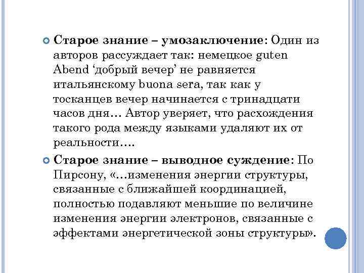 Старое знание – умозаключение: Один из авторов рассуждает так: немецкое guten Abend ‘добрый вечер’