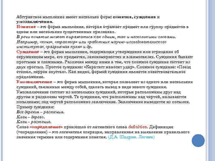 Абстрактное мышление имеет несколько форм: понятия, суждения и умозаключения. Понятие – это форма мышления,