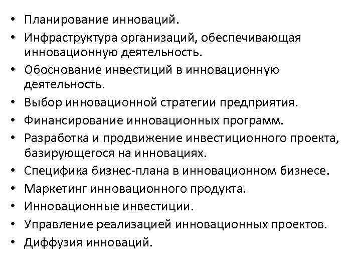  • Планирование инноваций. • Инфраструктура организаций, обеспечивающая инновационную деятельность. • Обоснование инвестиций в