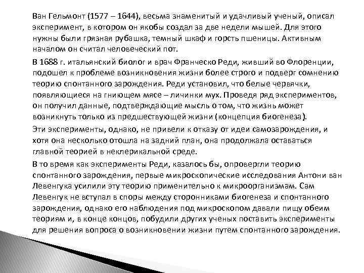 Ван Гельмонт (1577 – 1644), весьма знаменитый и удачливый ученый, описал эксперимент, в котором