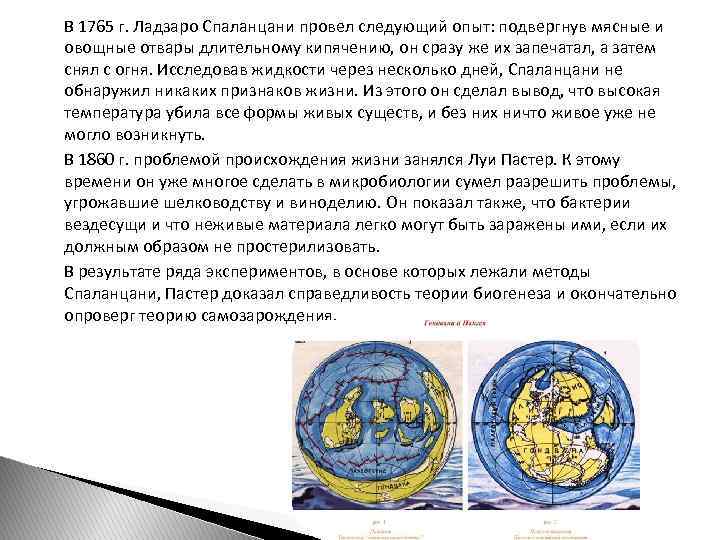 В 1765 г. Ладзаро Спаланцани провел следующий опыт: подвергнув мясные и овощные отвары длительному
