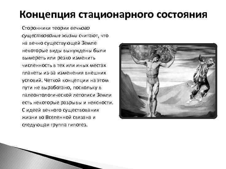 Концепция стационарного состояния Сторонники теории вечного существования жизни считают, что на вечно существующей Земле