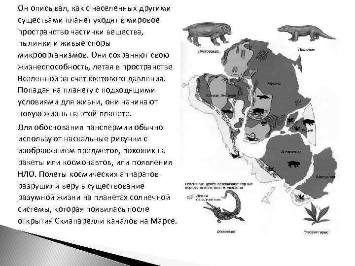 Он описывал, как с населенных другими существами планет уходят в мировое пространство частички вещества,