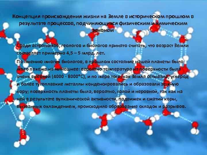 Концепция происхождения жизни на Земле в историческом прошлом в результате процессов, подчиняющихся физическим и