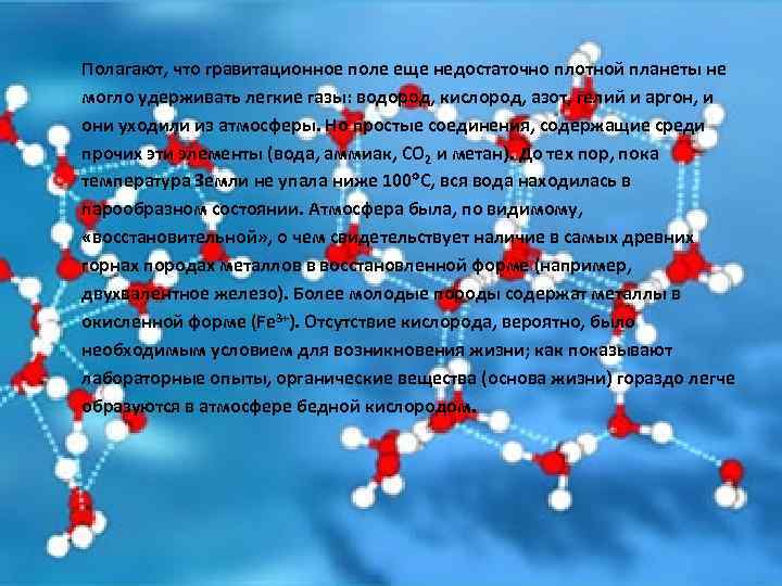 Полагают, что гравитационное поле еще недостаточно плотной планеты не могло удерживать легкие газы: водород,