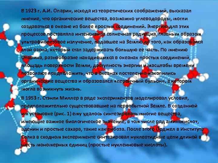 В 1923 г. А. И. Опарин, исходя из теоретических соображений, высказал мнение, что органические