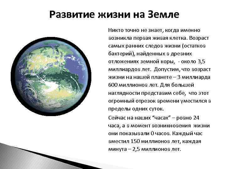 Развитие жизни на Земле Никто точно не знает, когда именно возникла первая живая клетка.