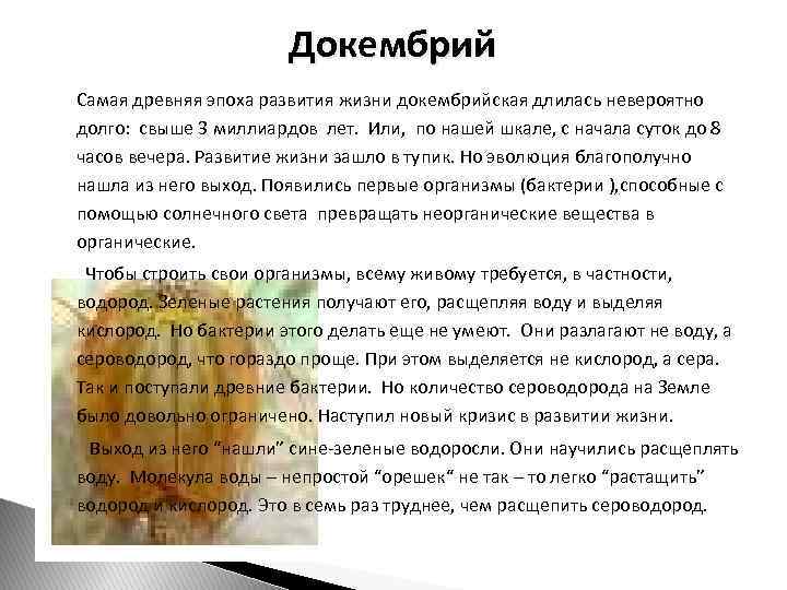 Докембрий Самая древняя эпоха развития жизни докембрийская длилась невероятно долго: свыше 3 миллиардов лет.