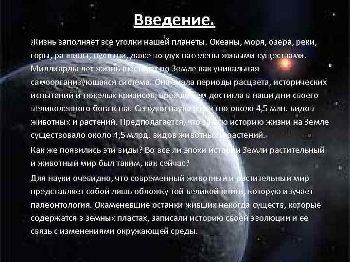 Введение. Жизнь заполняет все уголки нашей планеты. Океаны, моря, озера, реки, горы, равнины, пустыни,
