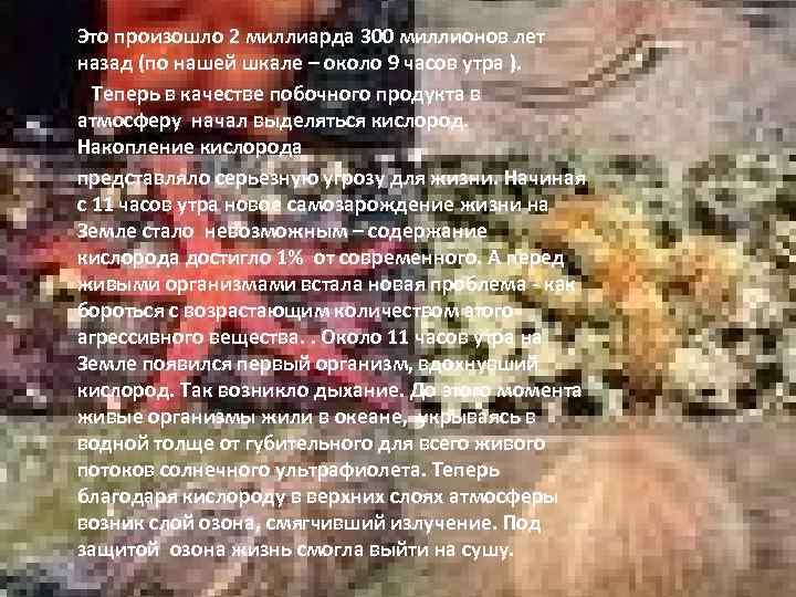 Это произошло 2 миллиарда 300 миллионов лет назад (по нашей шкале – около 9