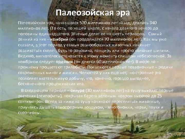 Палеозойская эра, начавшаяся 570 миллионов лет назад, длилась 340 миллионов лет. (То есть, по