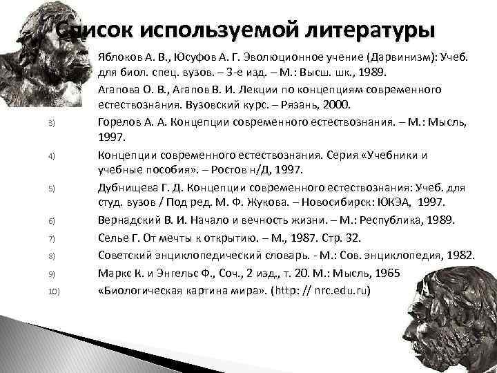 Список используемой литературы 1) 2) 3) 4) 5) 6) 7) 8) 9) 10) Яблоков