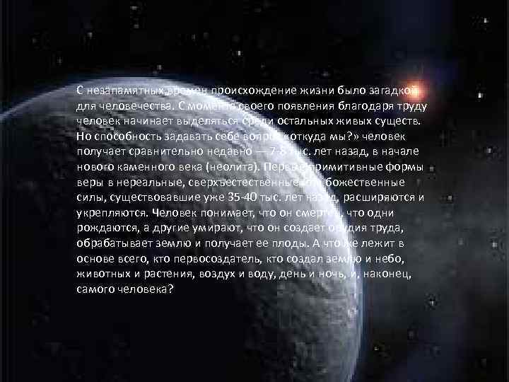 С незапамятных времен происхождение жизни было загадкой для человечества. С момента своего появления благодаря