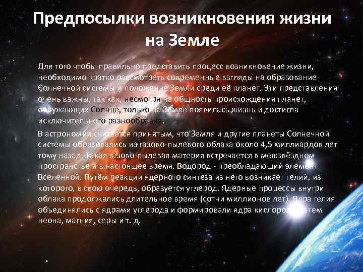 Предпосылки возникновения жизни на Земле Для того чтобы правильно представить процесс возникновение жизни, необходимо