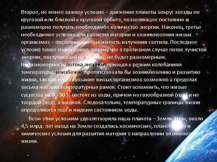 Второе, не менее важное условие – движение планеты вокруг звезды по круговой или близкой
