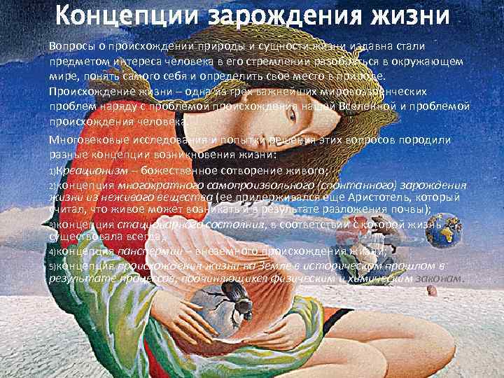 Концепции зарождения жизни Вопросы о происхождении природы и сущности жизни издавна стали предметом интереса