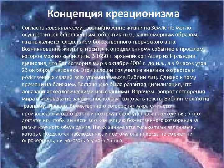 Концепция креационизма Согласно креационизму, возникновение жизни на Земле не могло осуществиться естественным, объективным, закономерным