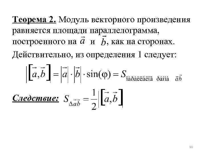 Теорема 2. Модуль векторного произведения равняется площади параллелограмма, построенного на и , как на