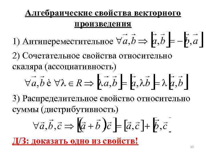 Алгебраические свойства векторного произведения. Доказательство свойств векторного произведения. Свойства векторного произведения векторов. Свойстваdtrnjhyjuj произведения.