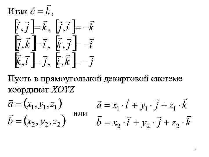 Итак Пусть в прямоугольной декартовой системе координат XOYZ или 14 