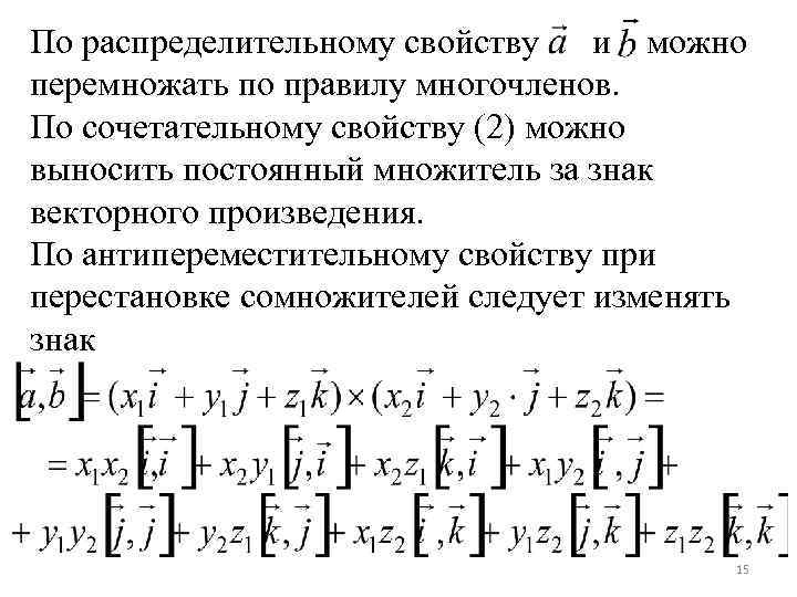 Линейность векторного произведения. Тензорное произведение векторов. Первое распределительное свойство векторов. Распределительное свойство многочленов. Псевдоскалярное произведение векторов.