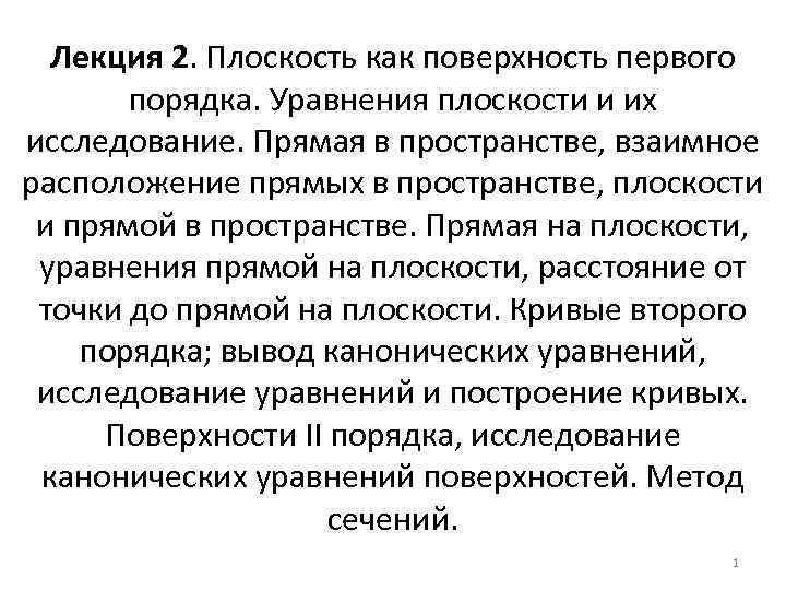 Лекция 2. Плоскость как поверхность первого порядка. Уравнения плоскости и их исследование. Прямая в