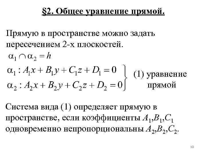 § 2. Общее уравнение прямой. Прямую в пространстве можно задать пересечением 2 -х плоскостей.