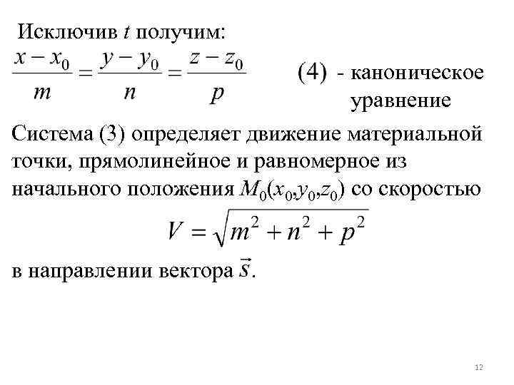 Исключив t получим: - каноническое уравнение Система (3) определяет движение материальной точки, прямолинейное и