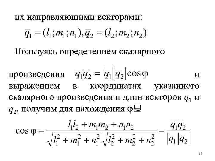 их направляющими векторами: Пользуясь определением скалярного произведения и выражением в координатах указанного скалярного произведения