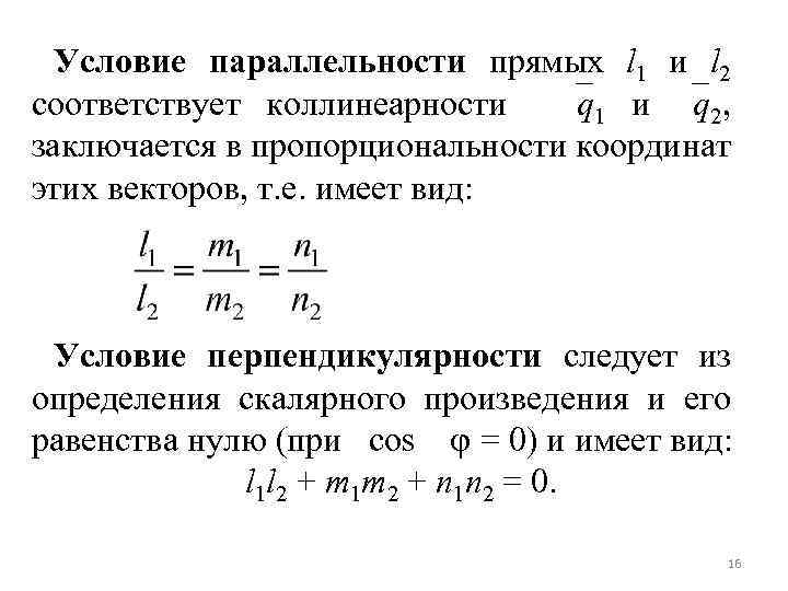 Условие параллельности прямых l 1 и l 2 соответствует коллинеарности q 1 и q