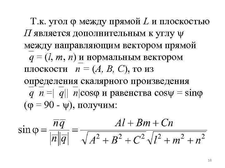 Т. к. угол между прямой L и плоскостью П является дополнительным к углу между