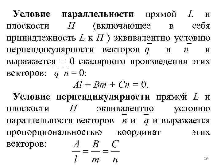 Условие параллельности прямой L и плоскости П (включающее в себя принадлежность L к П