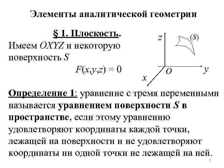 Элементы аналитической геометрии § 1. Плоскость. Имеем OXYZ и некоторую поверхность S F(x, y,