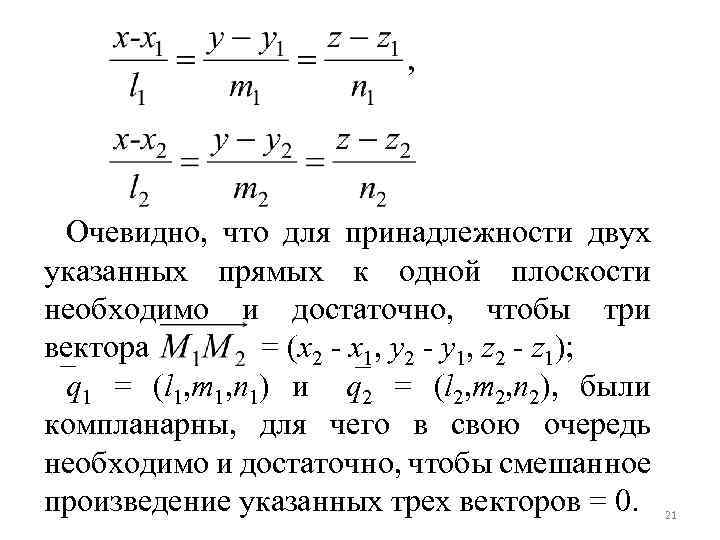 Очевидно, что для принадлежности двух указанных прямых к одной плоскости необходимо и достаточно, чтобы